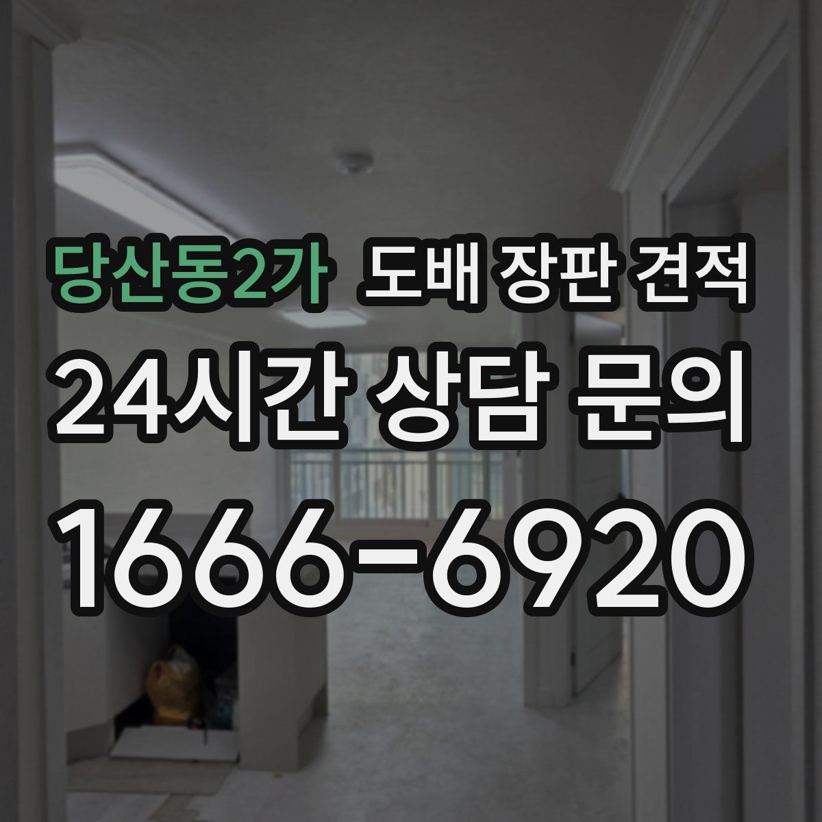 당산동2가 도배 장판 견적