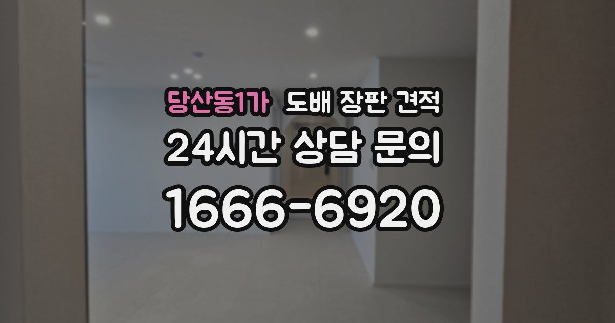 당산동1가 도배 장판 견적