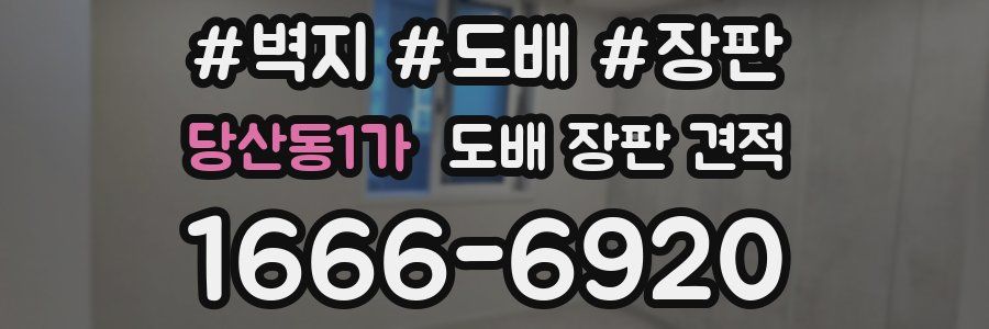 당산동1가 도배 장판 견적