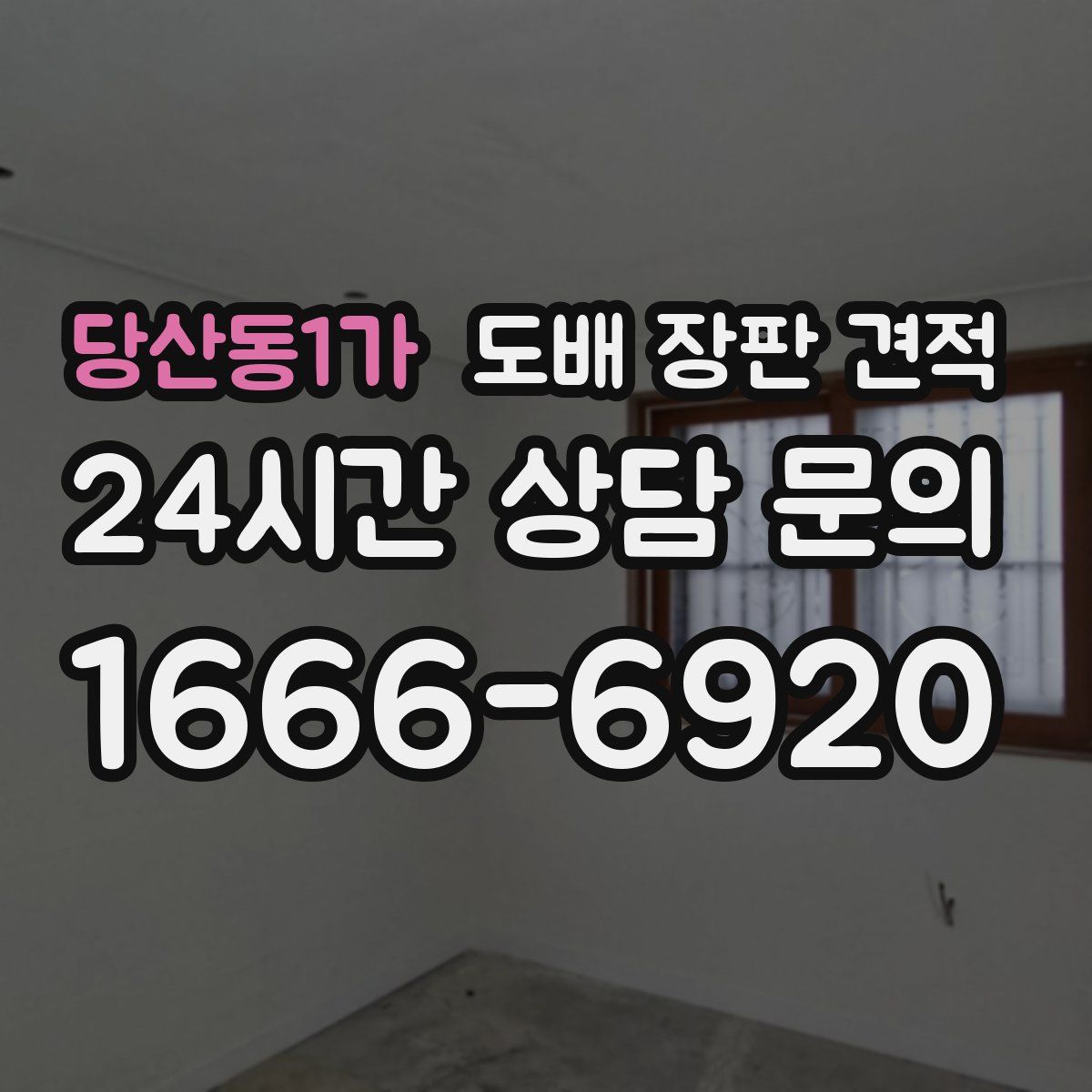 당산동1가 도배 장판 견적