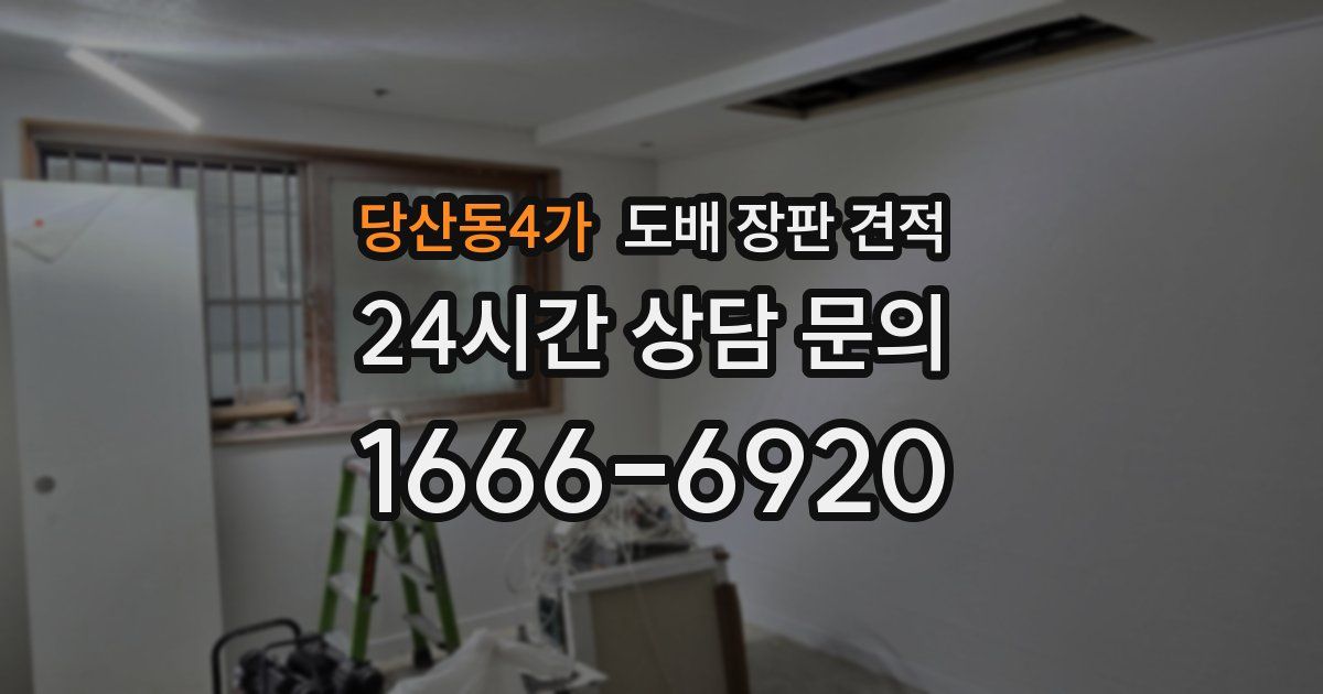 당산동4가 도배 장판 견적