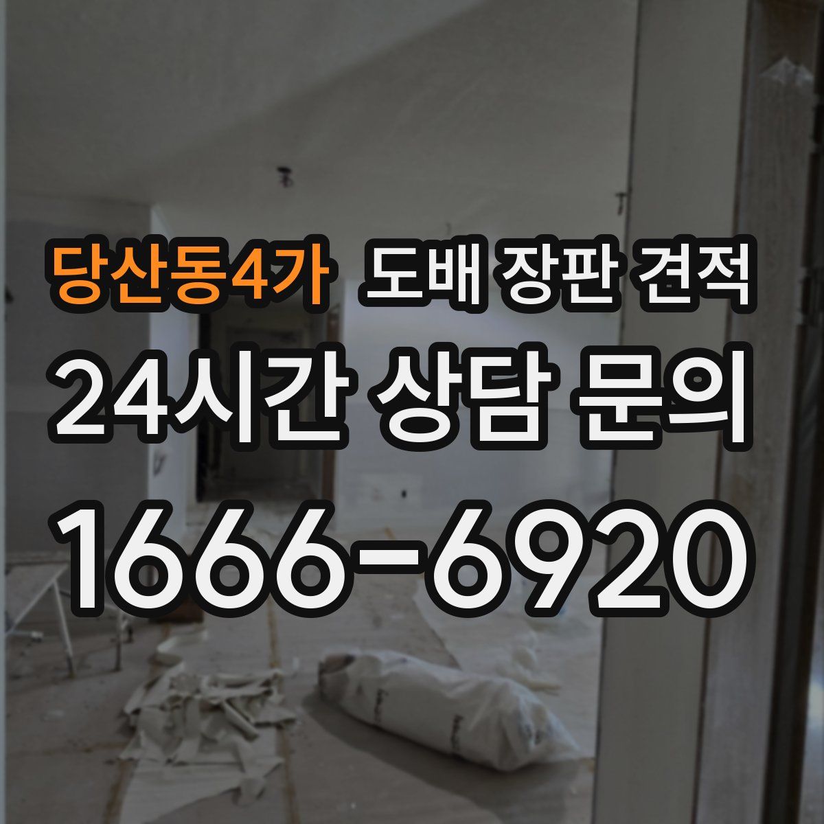당산동4가 도배 장판 견적