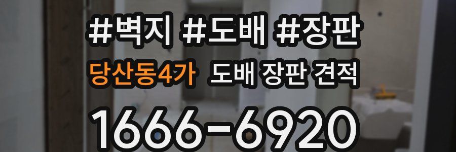 당산동4가 도배 장판 견적