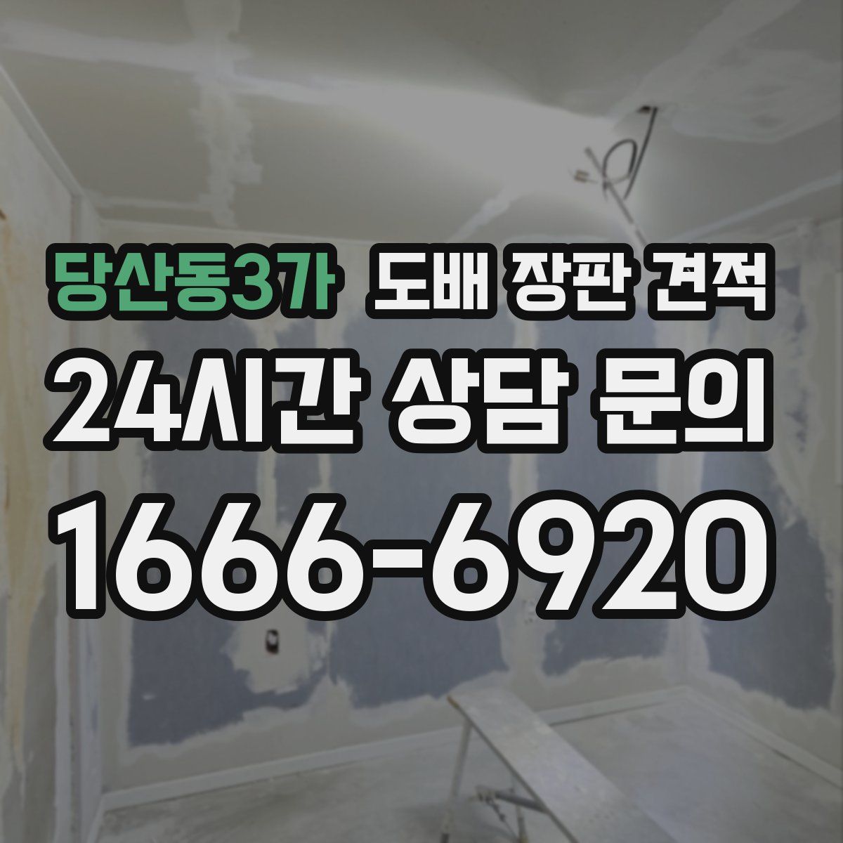 당산동3가 도배 장판 견적