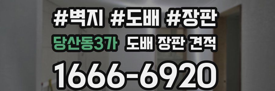 당산동3가 도배 장판 견적