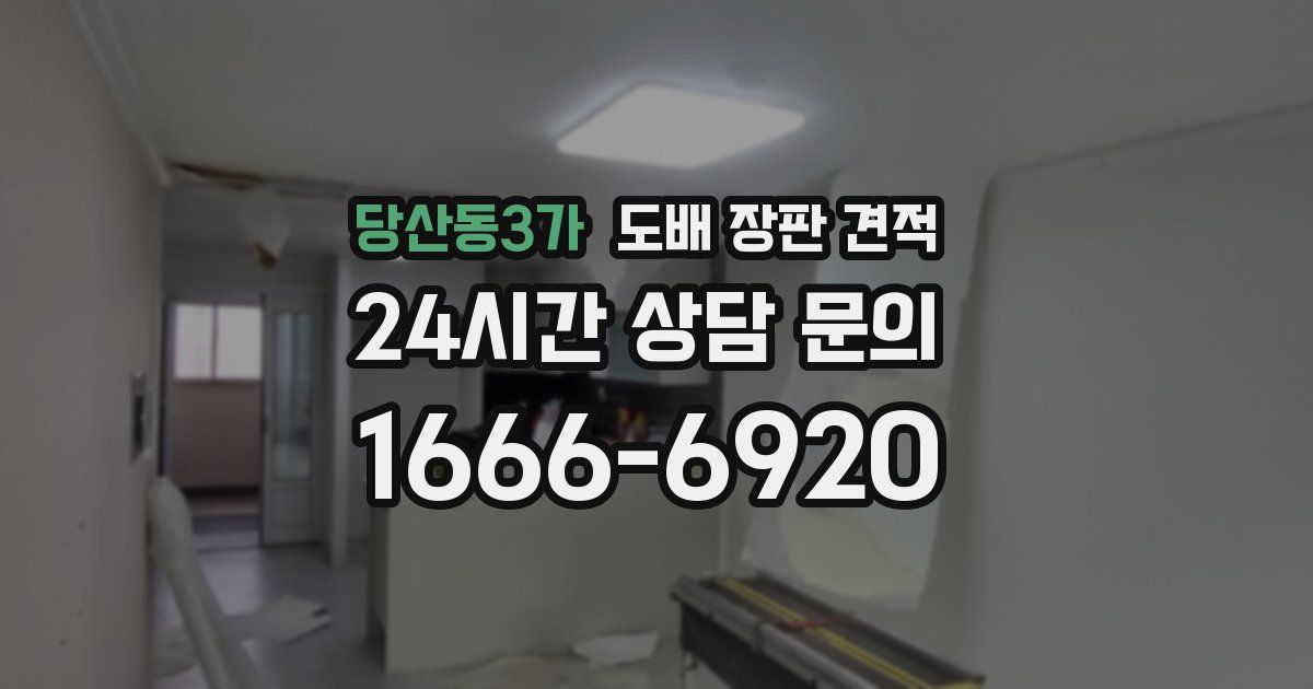당산동3가 도배 장판 견적