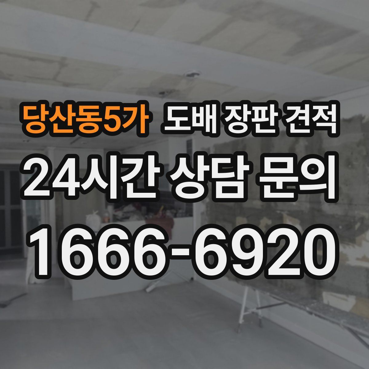 당산동5가 도배 장판 견적
