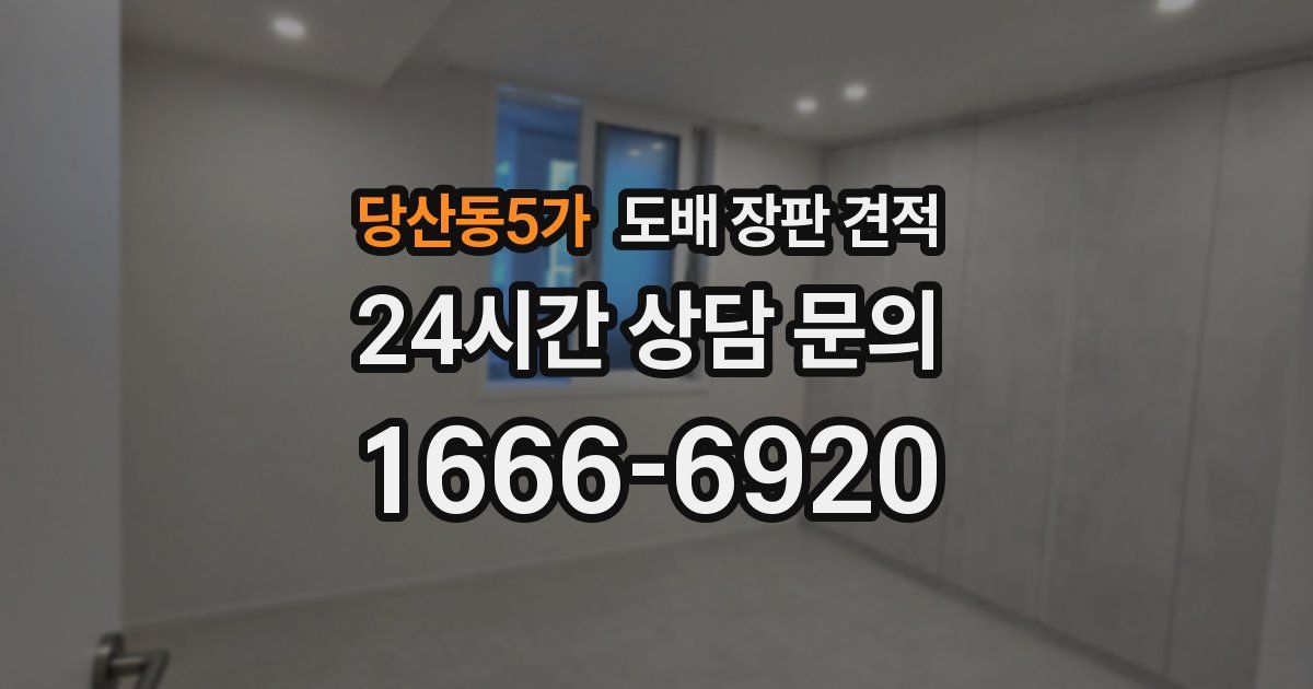 당산동5가 도배 장판 견적