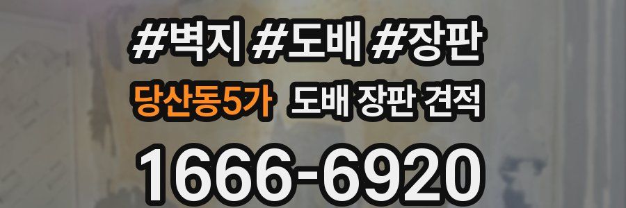 당산동5가 도배 장판 견적