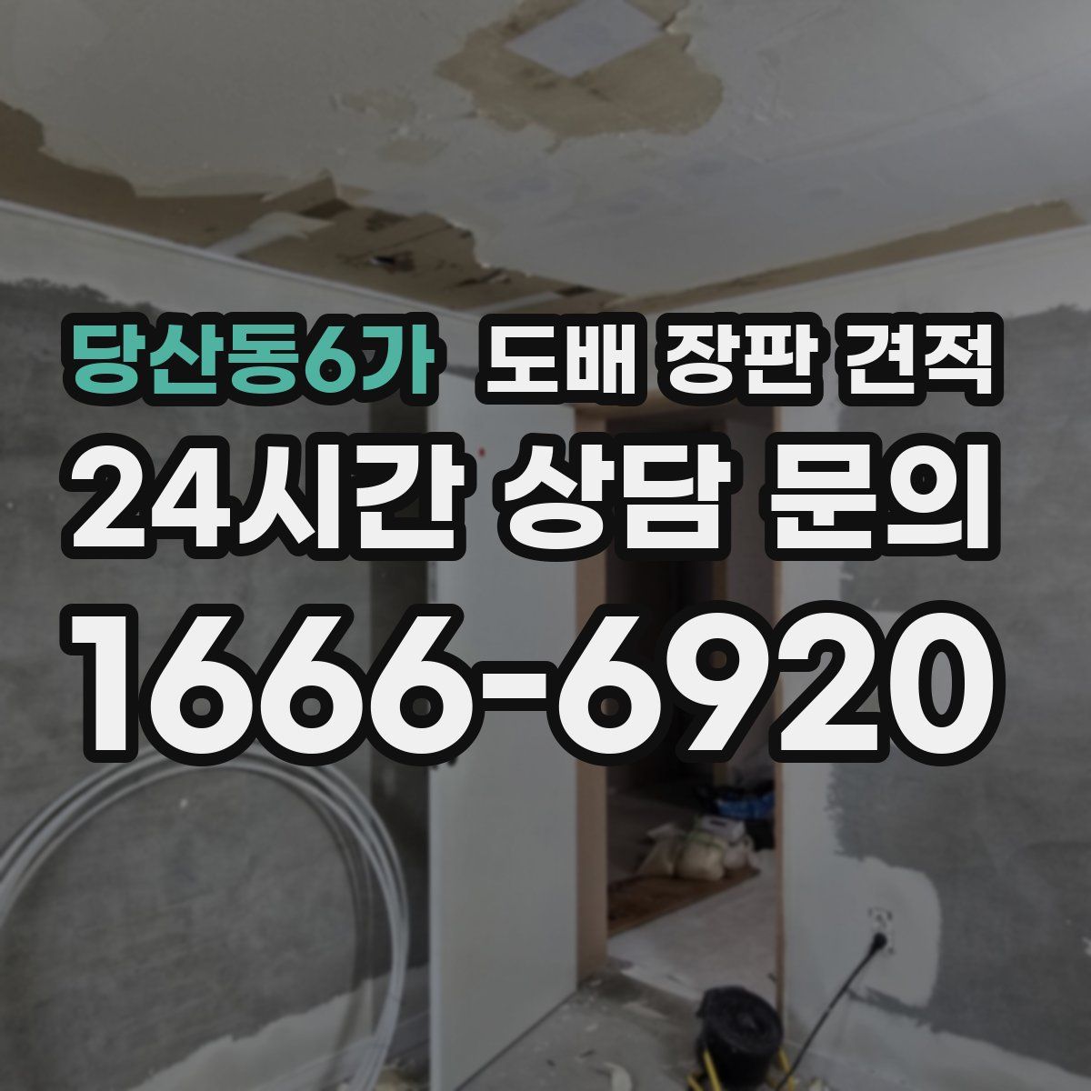 당산동6가 도배 장판 견적