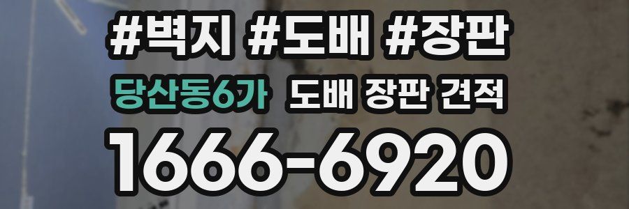 당산동6가 도배 장판 견적