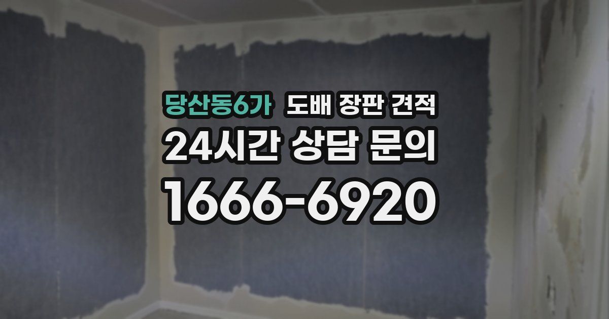 당산동6가 도배 장판 견적