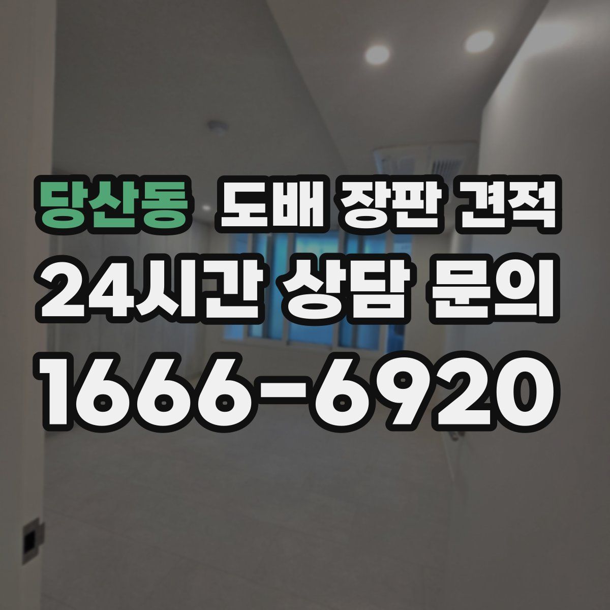 당산동 도배 장판 견적