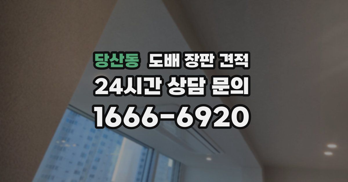 당산동 도배 장판 견적