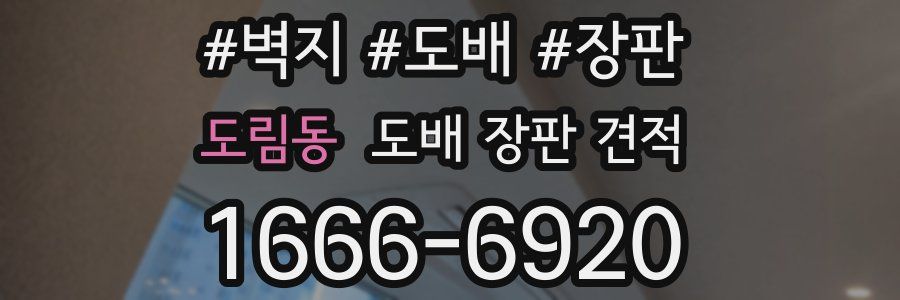 도림동 도배 장판 견적
