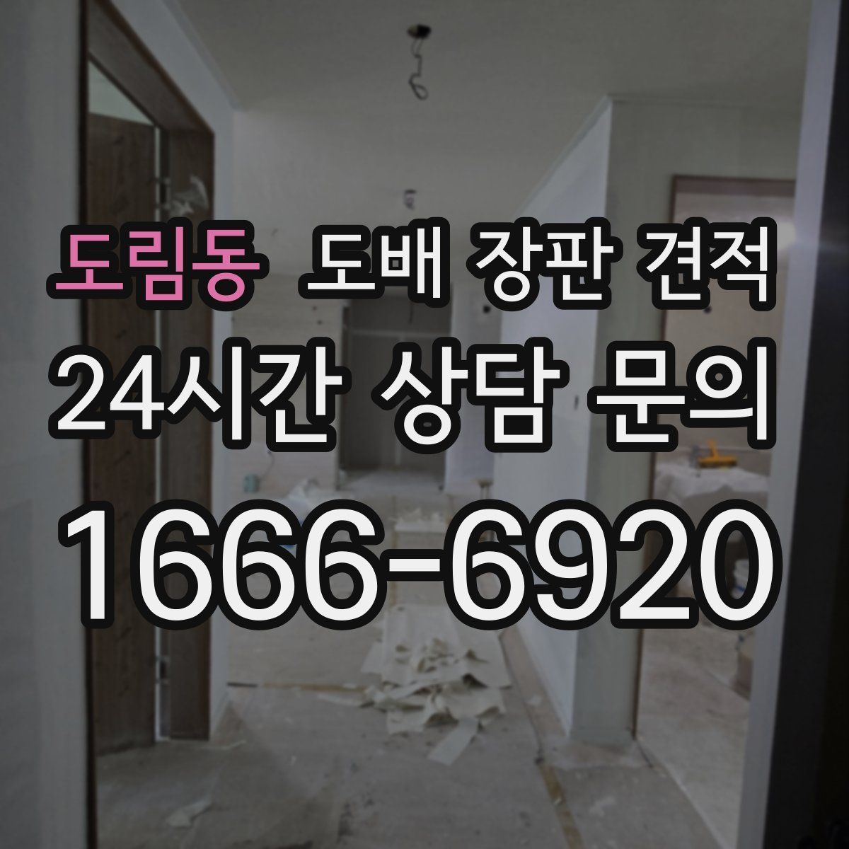도림동 도배 장판 견적