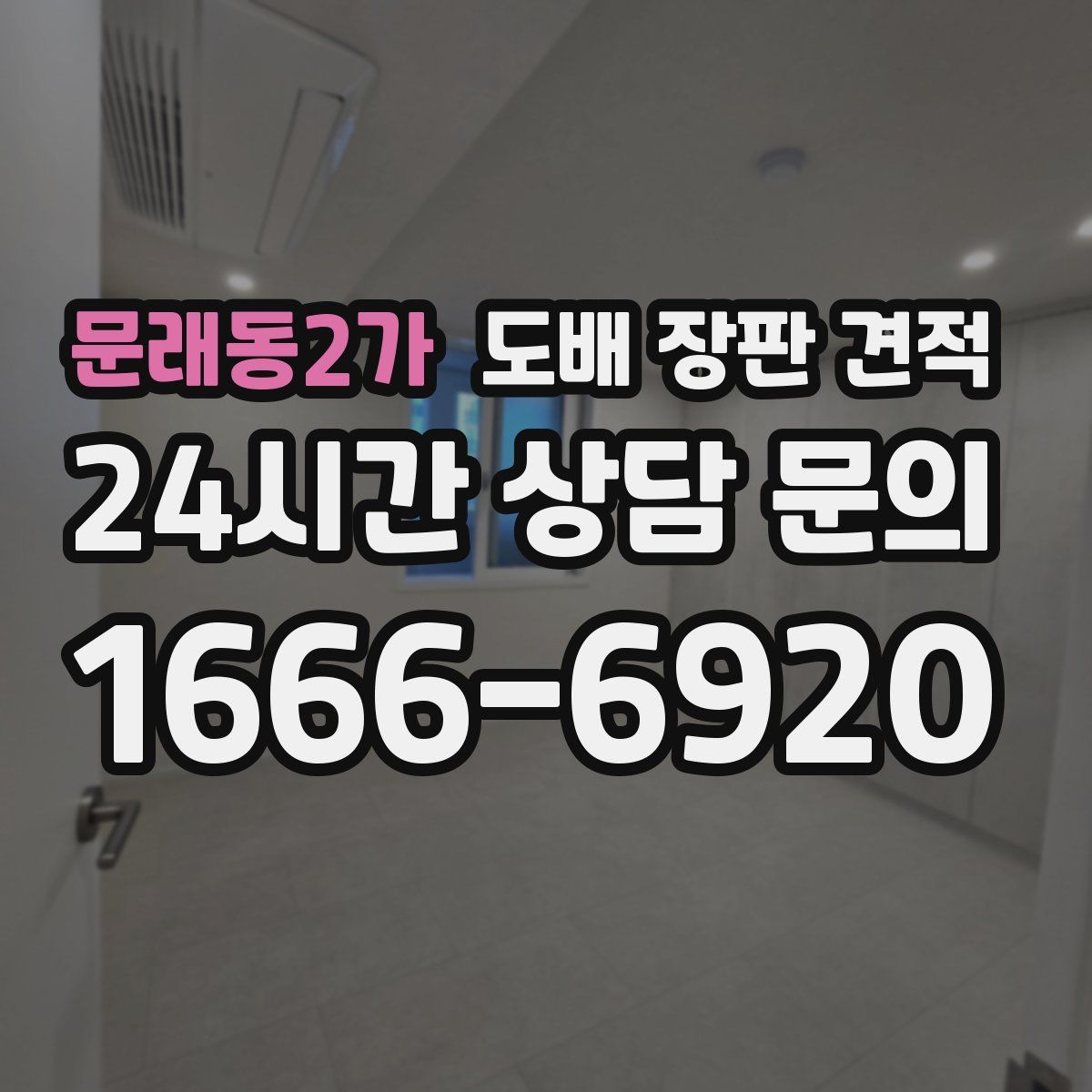 문래동2가 도배 장판 견적