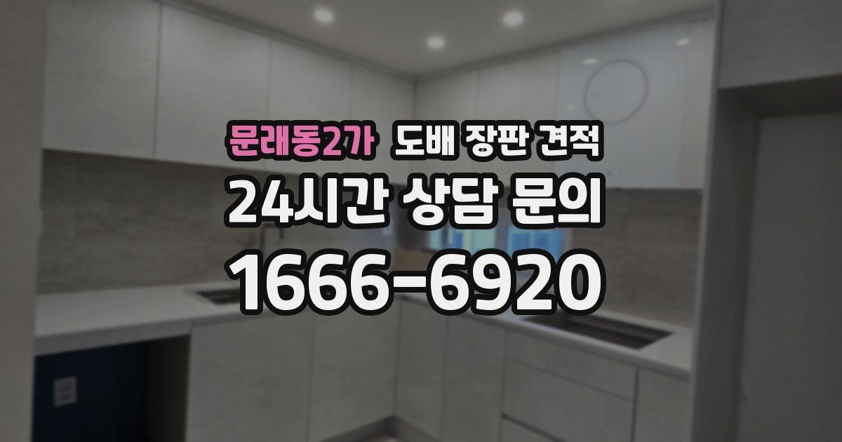 문래동2가 도배 장판 견적