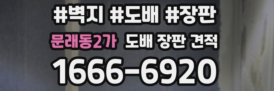 문래동2가 도배 장판 견적