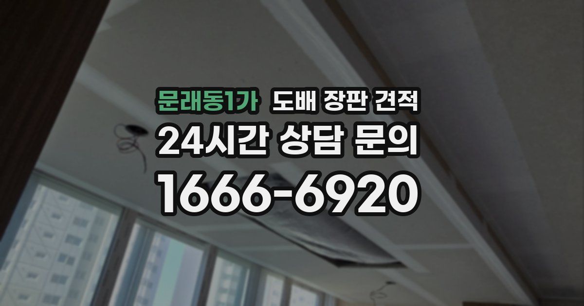 문래동1가 도배 장판 견적