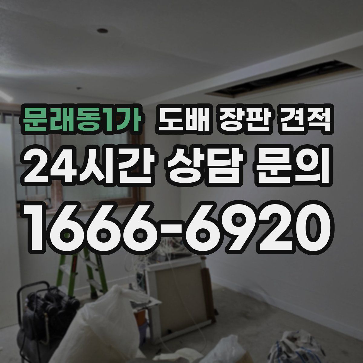 문래동1가 도배 장판 견적