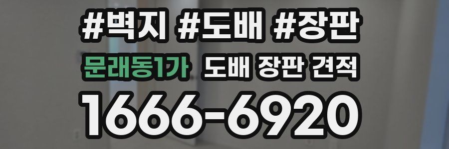 문래동1가 도배 장판 견적