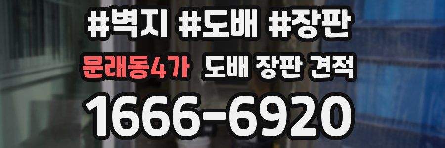 문래동4가 도배 장판 견적