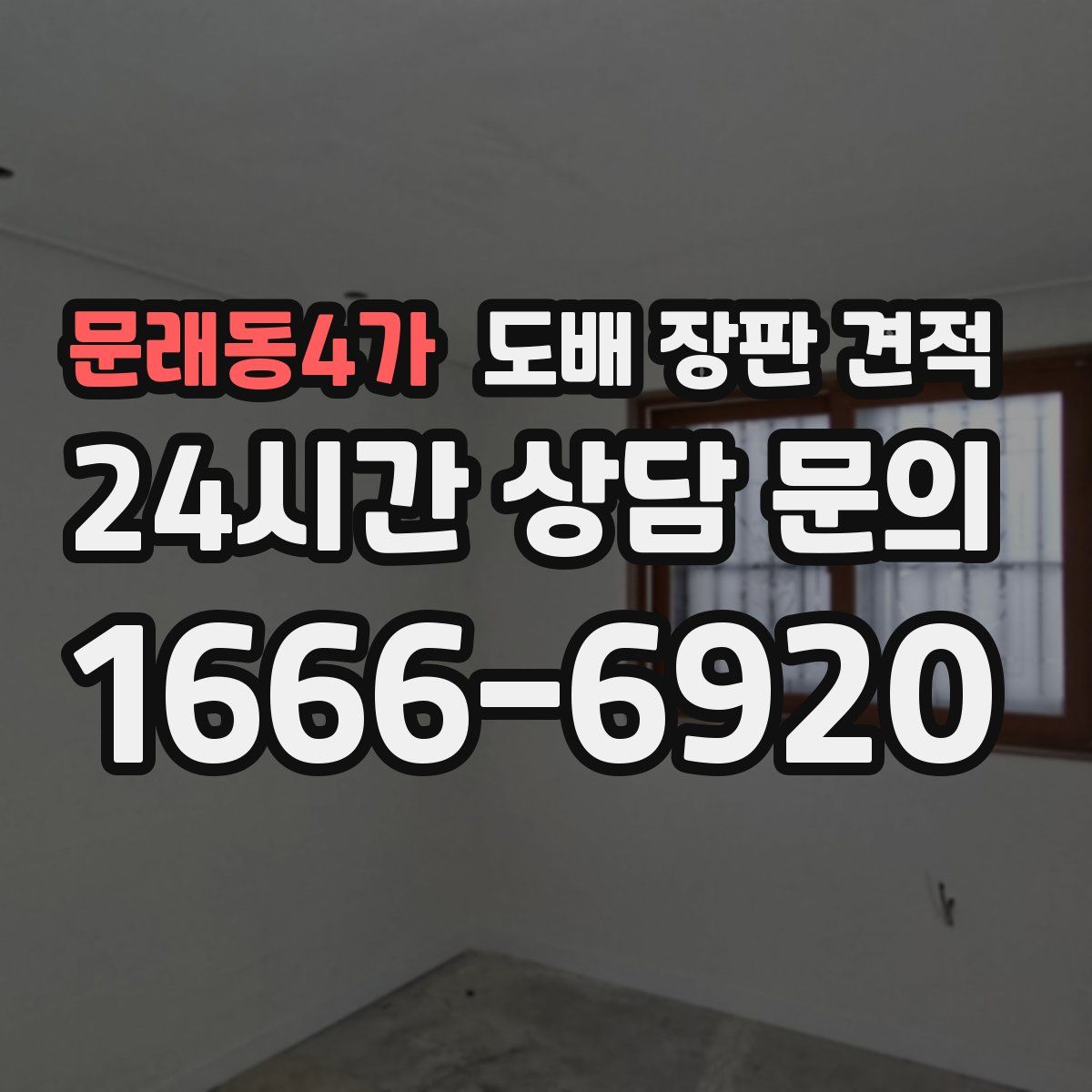 문래동4가 도배 장판 견적