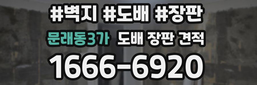 문래동3가 도배 장판 견적