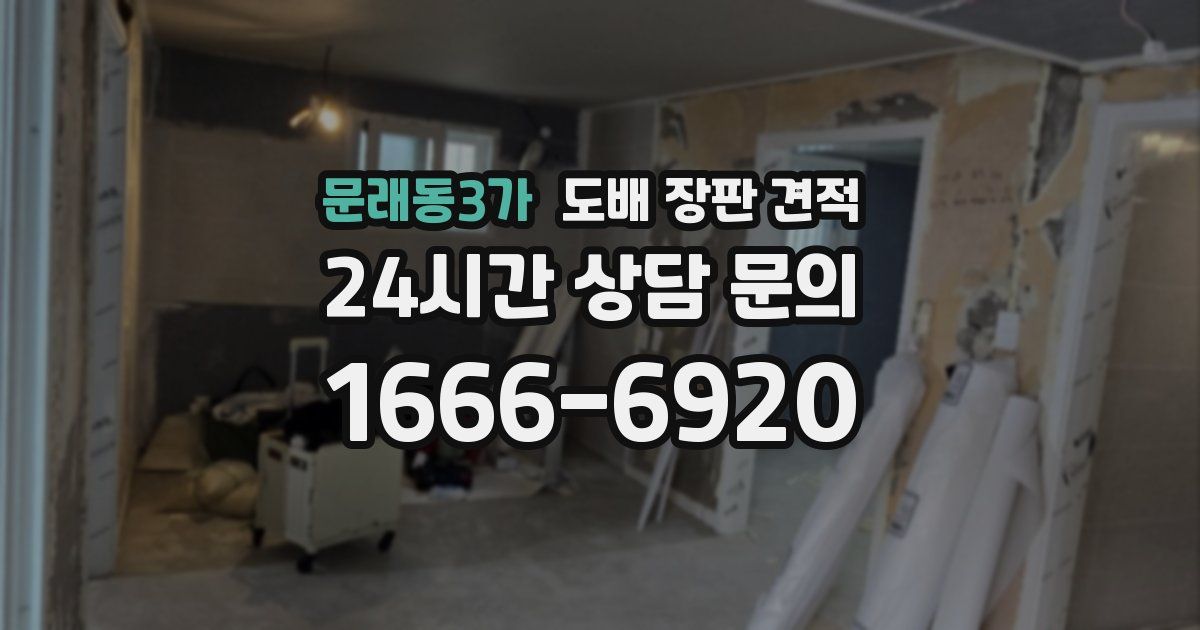 문래동3가 도배 장판 견적