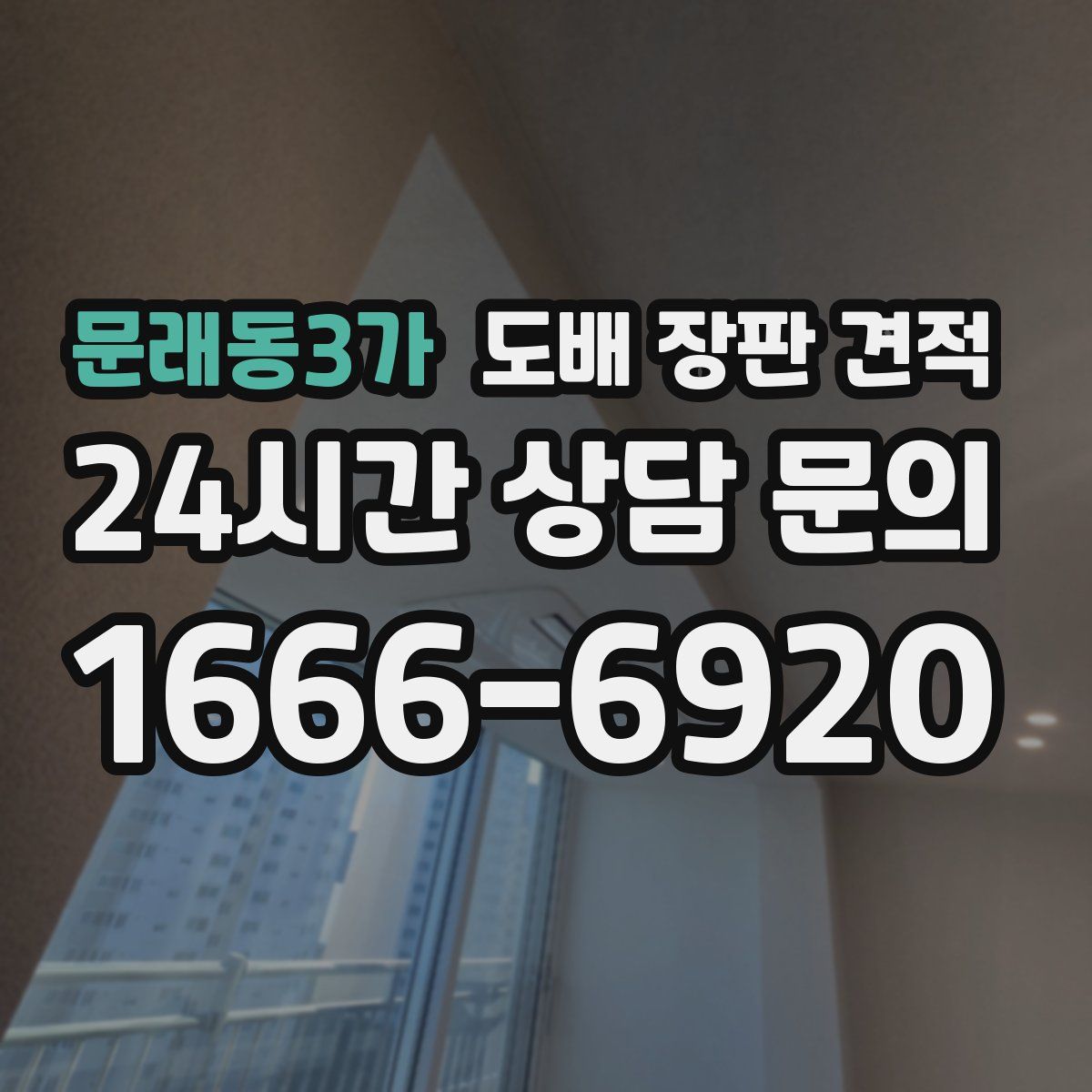 문래동3가 도배 장판 견적
