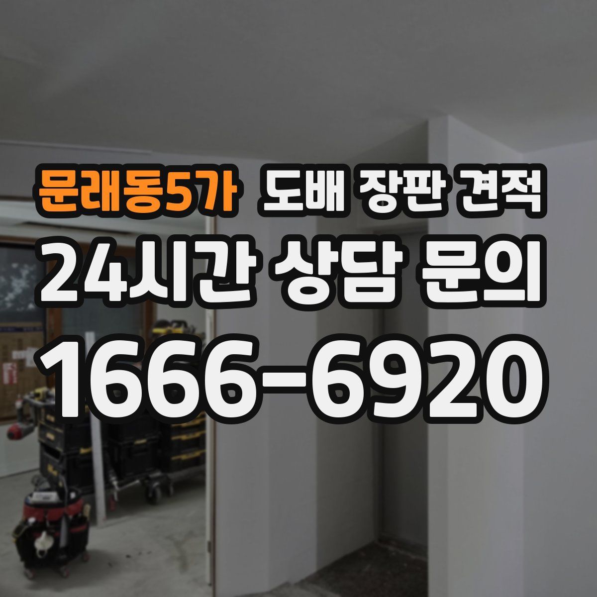 문래동5가 도배 장판 견적