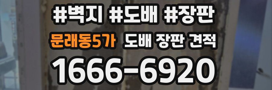 문래동5가 도배 장판 견적