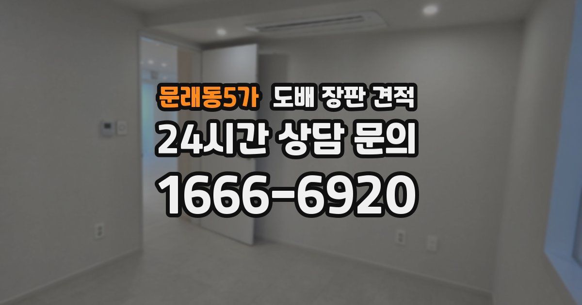 문래동5가 도배 장판 견적