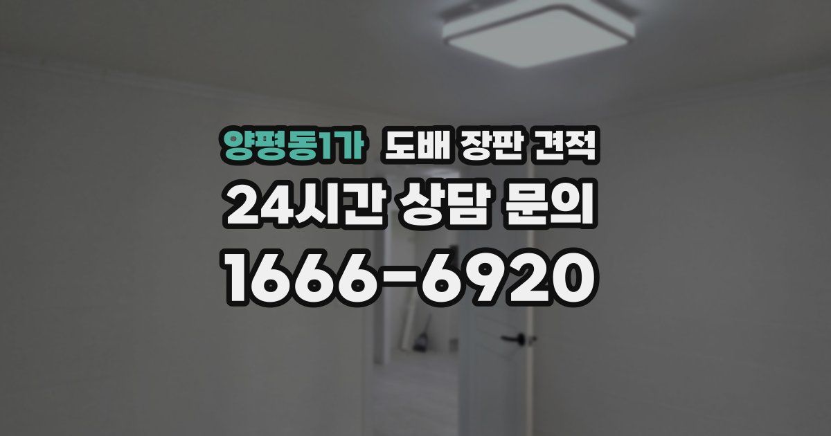 양평동1가 도배 장판 견적