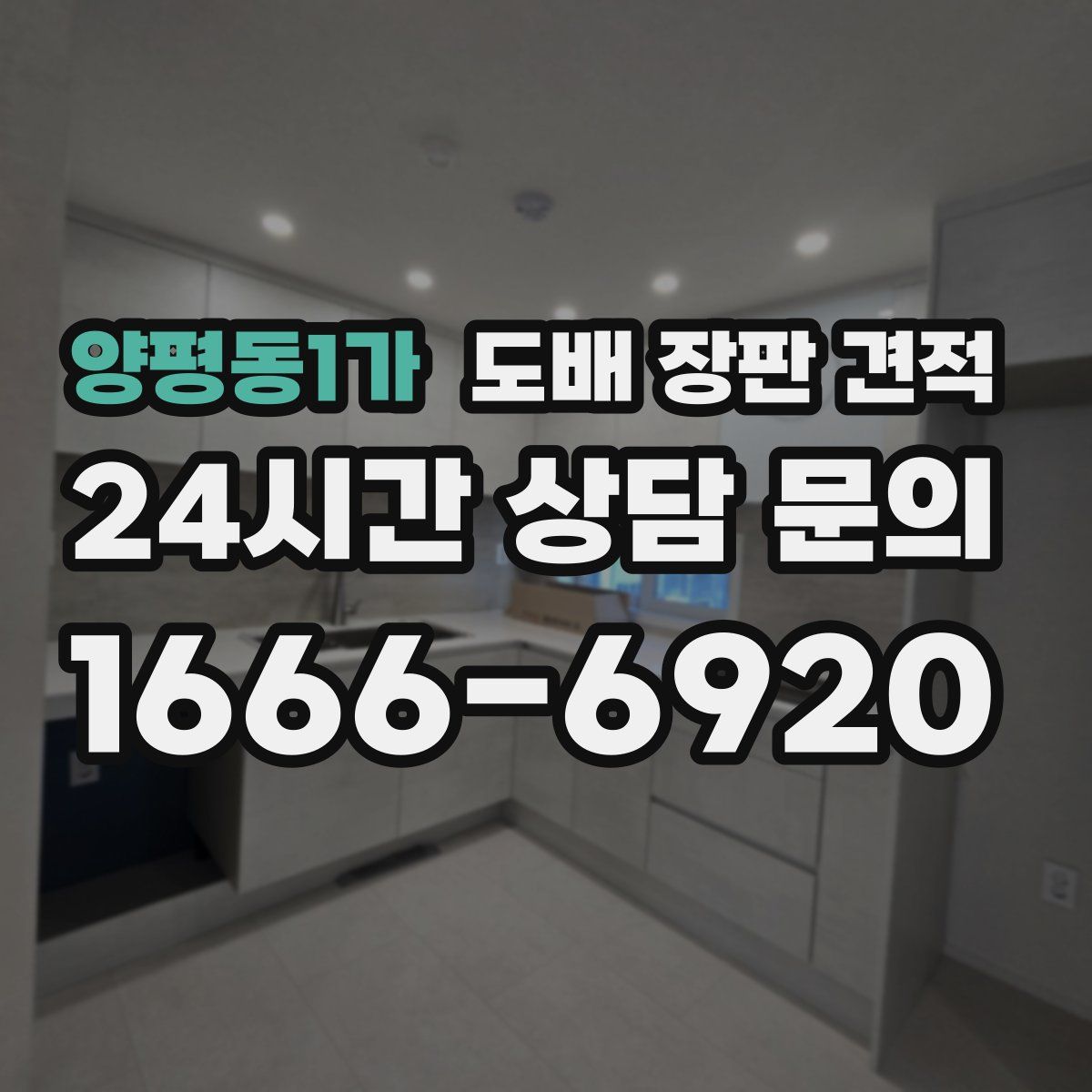 양평동1가 도배 장판 견적