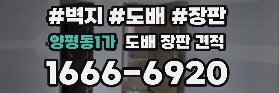 양평동1가 도배 장판 견적