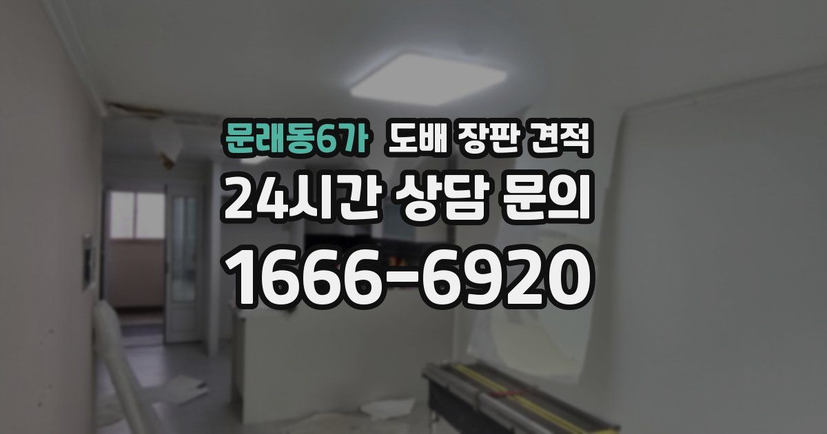 문래동6가 도배 장판 견적