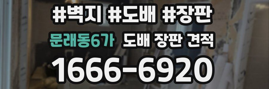 문래동6가 도배 장판 견적