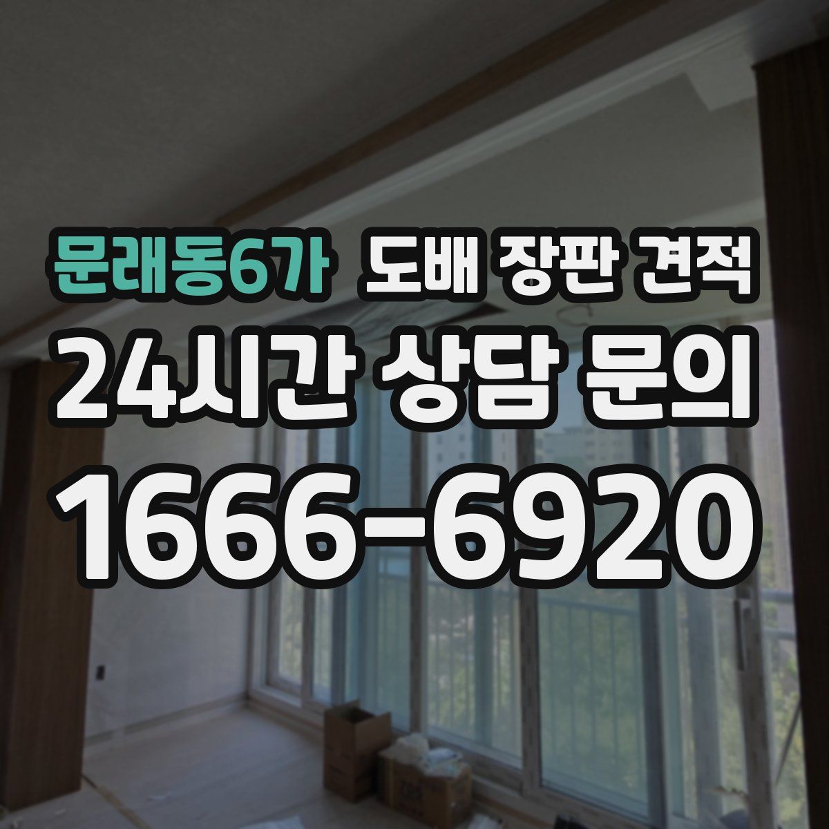 문래동6가 도배 장판 견적