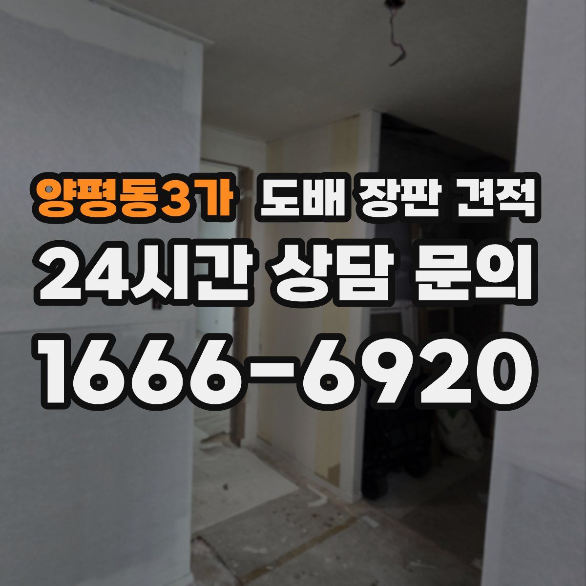 양평동3가 도배 장판 견적