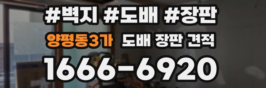 양평동3가 도배 장판 견적