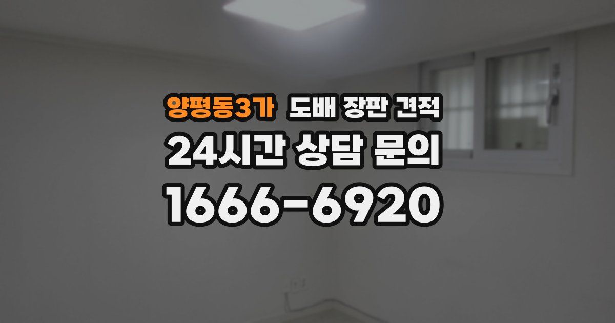 양평동3가 도배 장판 견적