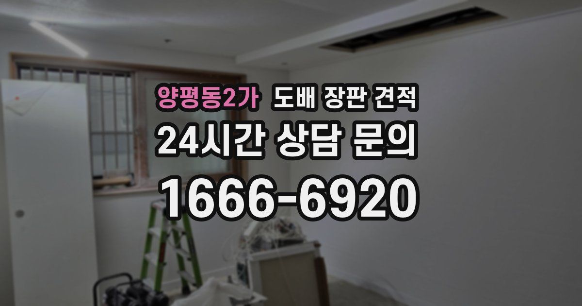 양평동2가 도배 장판 견적