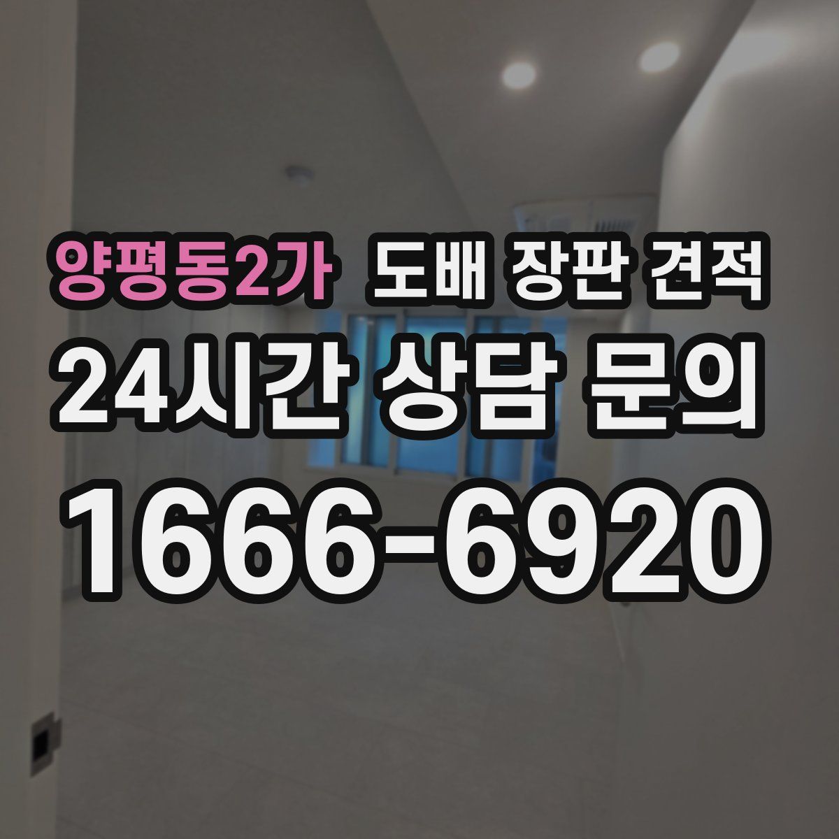 양평동2가 도배 장판 견적