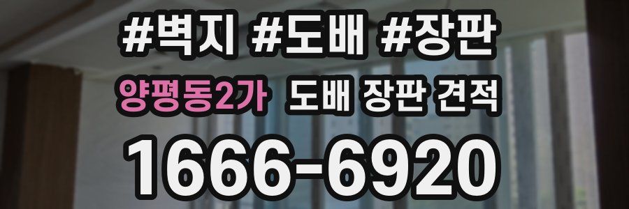 양평동2가 도배 장판 견적