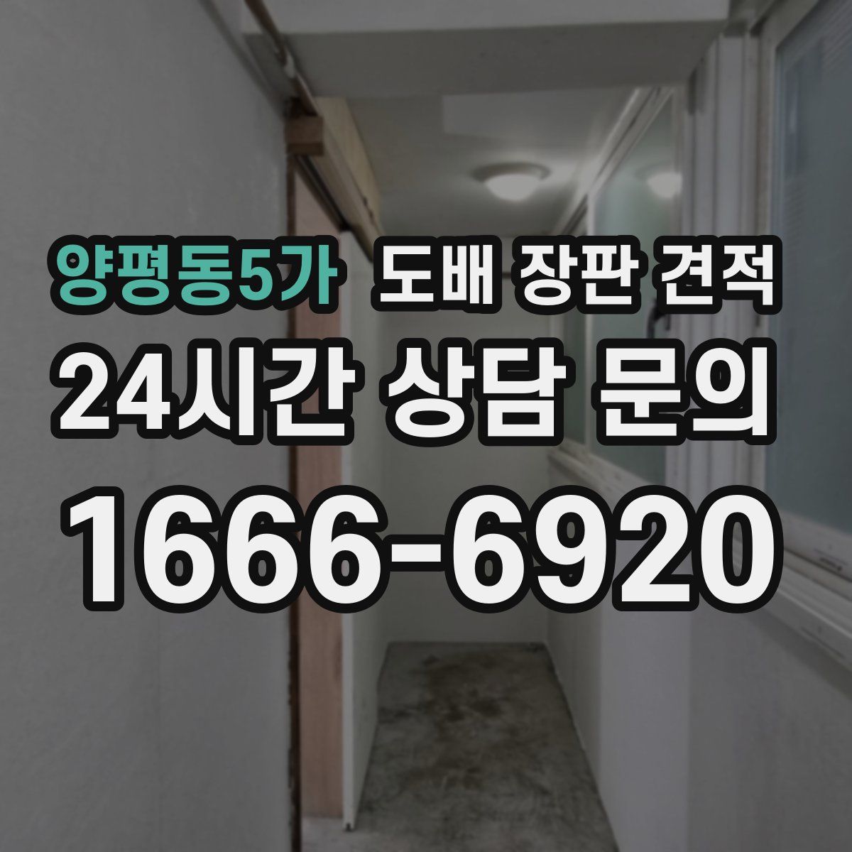 양평동5가 도배 장판 견적