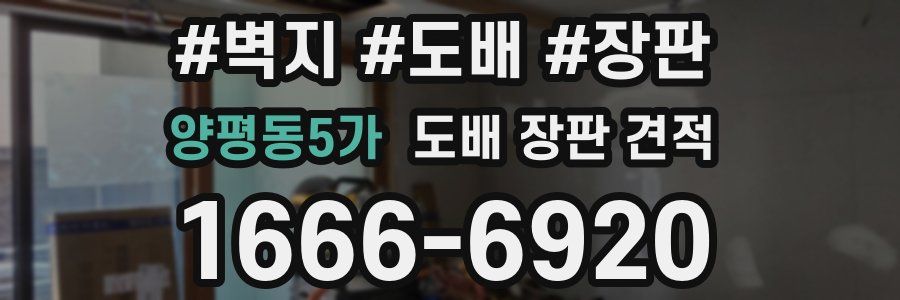양평동5가 도배 장판 견적
