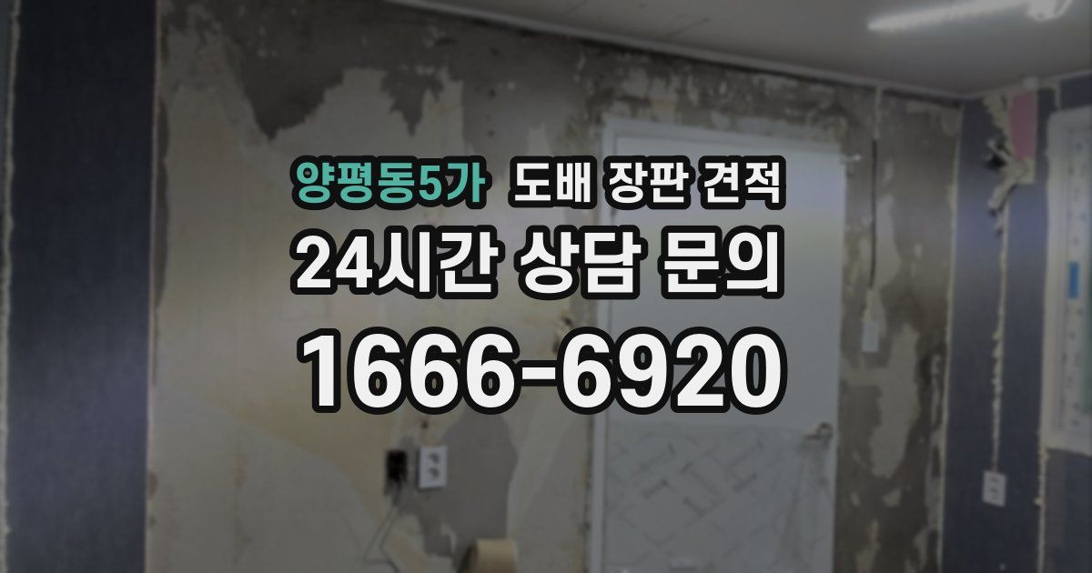양평동5가 도배 장판 견적