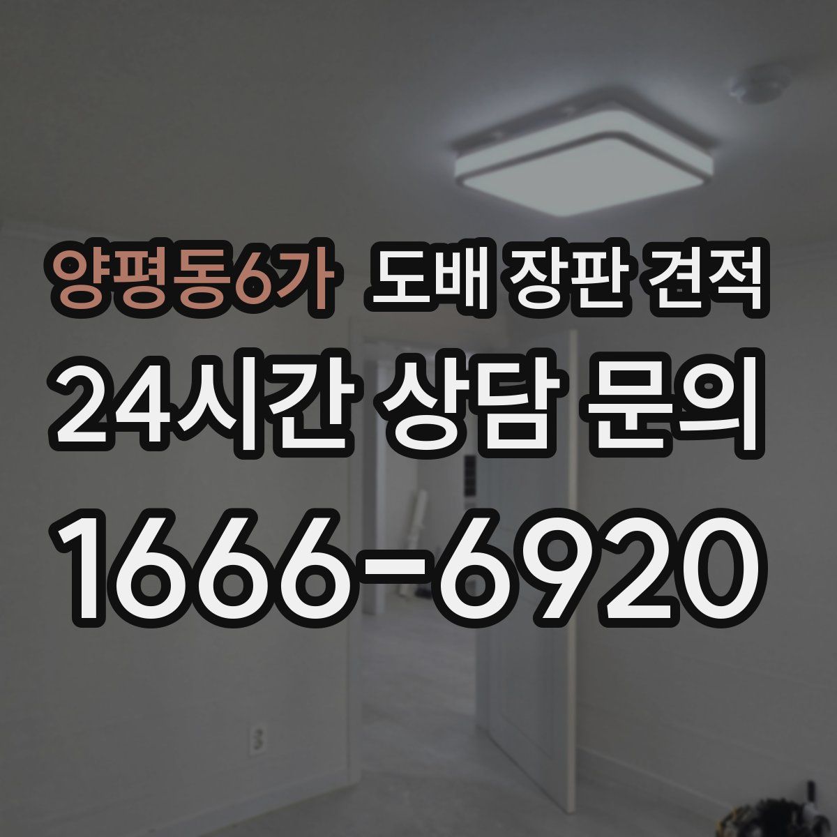 양평동6가 도배 장판 견적